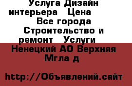 Услуга Дизайн интерьера › Цена ­ 550 - Все города Строительство и ремонт » Услуги   . Ненецкий АО,Верхняя Мгла д.